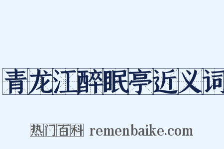 青龙江醉眠亭近义词是什么意思的图片